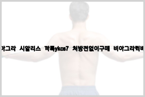 ◀비아그라◀시알리스▷까톡ykcs7▷처방전없이구매◀비아그라퀵배송◀25_10_05_18_06_51.jpg