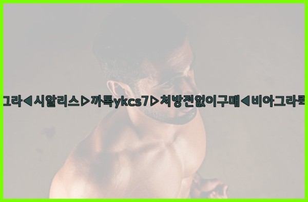 ◀비아그라◀시알리스▷까톡ykcs7▷처방전없이구매◀비아그라퀵배송◀25_10_05_19_44_47.jpg