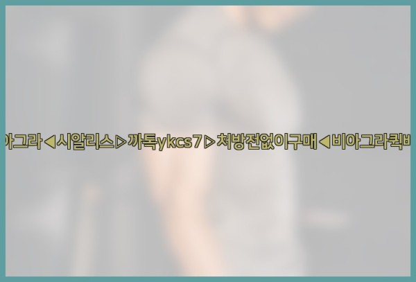 ◀비아그라◀시알리스▷까톡ykcs7▷처방전없이구매◀비아그라퀵배송◀25_10_05_19_46_09.jpg