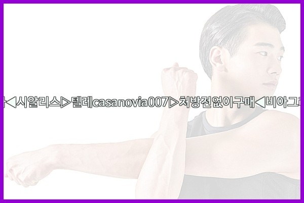 비아그라◀시알리스▷텔레casanovia007▷처방전없이구매◀비아그라퀵배송25_10_05_19_46_33.jpg