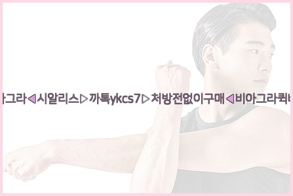 ◀비아그라◀시알리스▷까톡ykcs7▷처방전없이구매◀비아그라퀵배송◀25_10_05_20_35_02.jpg