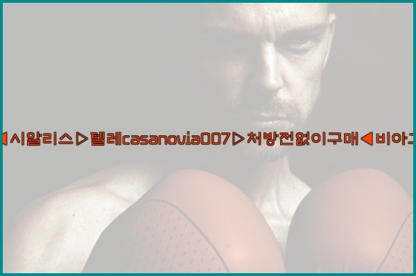 비아그라◀시알리스▷텔레casanovia007▷처방전없이구매◀비아그라퀵배송25_10_05_20_36_22.jpg