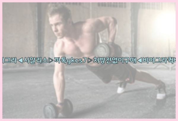 ◀비아그라◀시알리스▷까톡ykcs7▷처방전없이구매◀비아그라퀵배송◀25_10_05_20_36_30.jpg