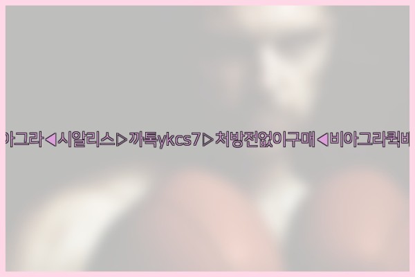 ◀비아그라◀시알리스▷까톡ykcs7▷처방전없이구매◀비아그라퀵배송◀25_10_05_20_38_00.jpg