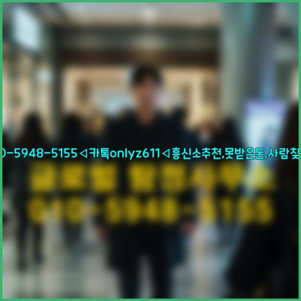 ◁탐정사무소010-5948-5155◁카톡onlyz611◁흥신소추천,못받은돈,사람찾기,심부름대행◁25_10_05_21_23_43.jpg