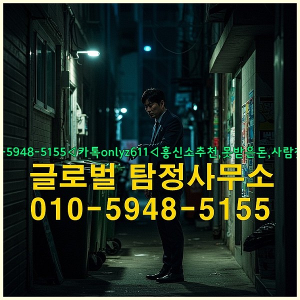 ◁탐정사무소010-5948-5155◁카톡onlyz611◁흥신소추천,못받은돈,사람찾기,심부름대행◁25_10_05_22_59_12.jpg