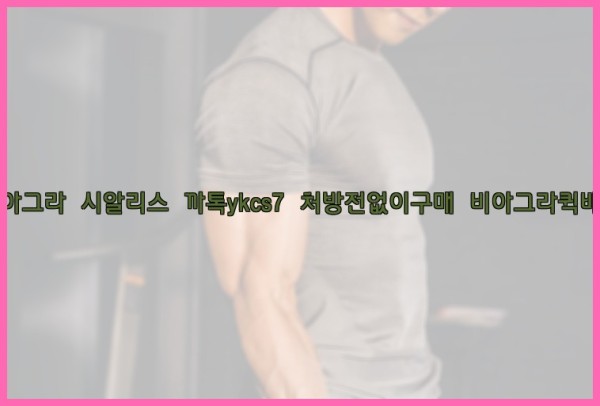 ◀비아그라◀시알리스▷까톡ykcs7▷처방전없이구매◀비아그라퀵배송◀25_10_05_23_01_04.jpg