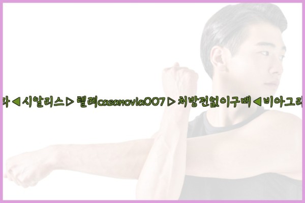 비아그라◀시알리스▷텔레casanovia007▷처방전없이구매◀비아그라퀵배송25_10_05_23_05_09.jpg