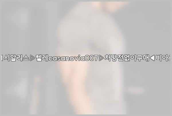 비아그라◀시알리스▷텔레casanovia007▷처방전없이구매◀비아그라퀵배송25_10_05_23_06_36.jpg