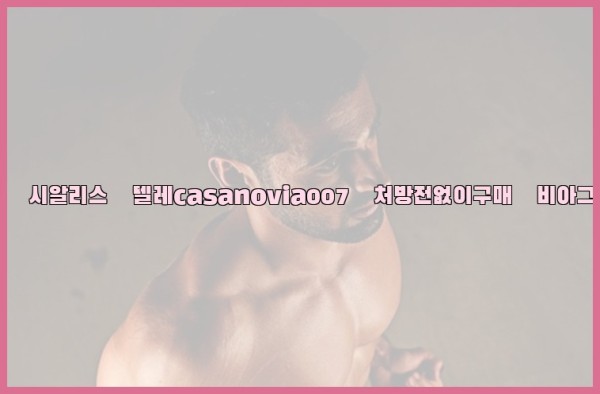 비아그라◀시알리스▷텔레casanovia007▷처방전없이구매◀비아그라퀵배송25_10_05_23_08_09.jpg