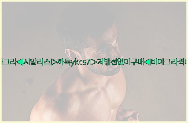 ◀비아그라◀시알리스▷까톡ykcs7▷처방전없이구매◀비아그라퀵배송◀25_10_06_00_36_12.jpg