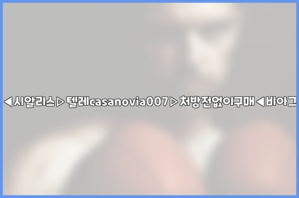 비아그라◀시알리스▷텔레casanovia007▷처방전없이구매◀비아그라퀵배송25_10_06_00_48_14.jpg
