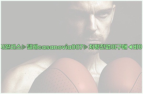 비아그라◀시알리스▷텔레casanovia007▷처방전없이구매◀비아그라퀵배송25_10_06_01_37_49.jpg