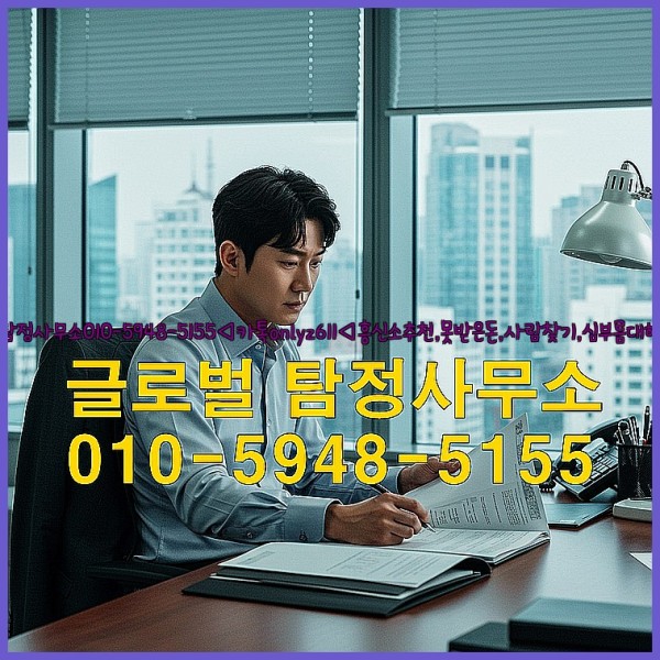 ◁탐정사무소010-5948-5155◁카톡onlyz611◁흥신소추천,못받은돈,사람찾기,심부름대행◁25_10_06_02_12_12.jpg