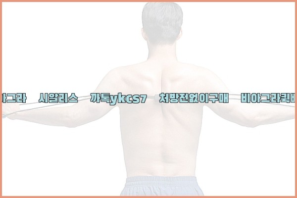 ◀비아그라◀시알리스▷까톡ykcs7▷처방전없이구매◀비아그라퀵배송◀25_10_06_02_17_03.jpg
