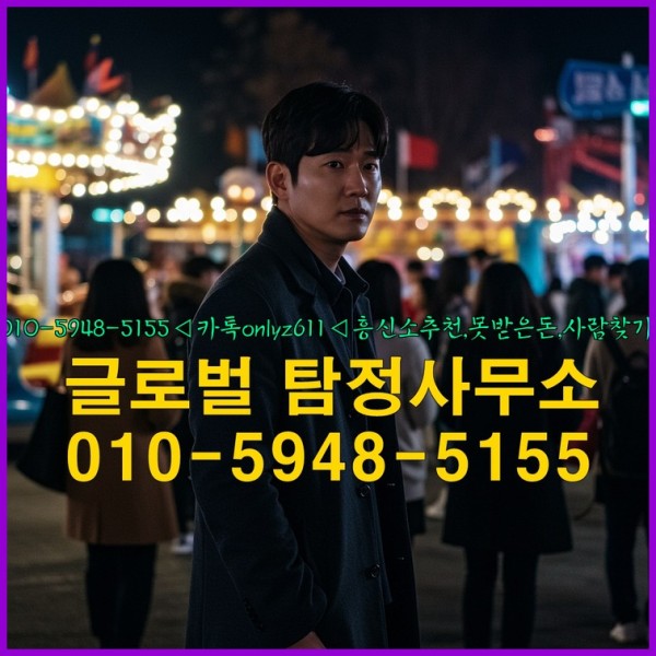◁탐정사무소010-5948-5155◁카톡onlyz611◁흥신소추천,못받은돈,사람찾기,심부름대행◁25_10_06_03_00_10.jpg