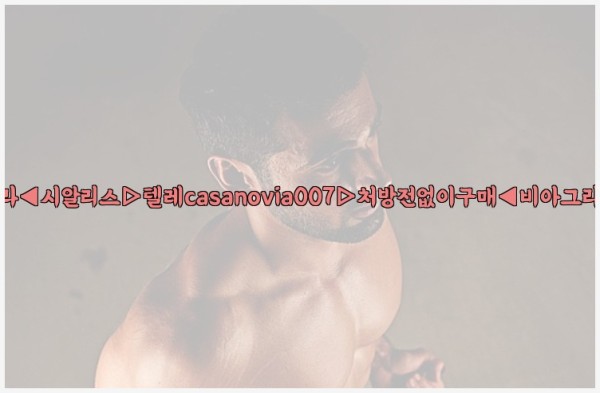 비아그라◀시알리스▷텔레casanovia007▷처방전없이구매◀비아그라퀵배송25_10_06_03_13_14.jpg