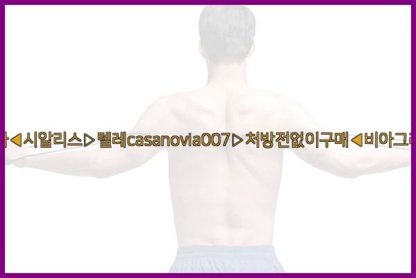 비아그라◀시알리스▷텔레casanovia007▷처방전없이구매◀비아그라퀵배송25_10_06_03_15_57.jpg