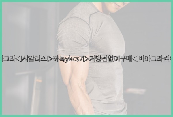 ◀비아그라◀시알리스▷까톡ykcs7▷처방전없이구매◀비아그라퀵배송◀25_10_06_03_50_16.jpg