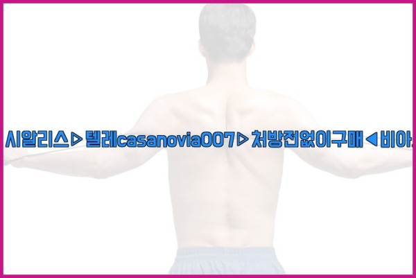 비아그라◀시알리스▷텔레casanovia007▷처방전없이구매◀비아그라퀵배송25_10_06_04_05_20.jpg