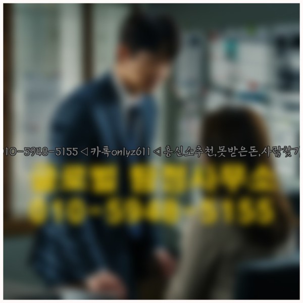 ◁탐정사무소010-5948-5155◁카톡onlyz611◁흥신소추천,못받은돈,사람찾기,심부름대행◁25_10_06_05_25_18.jpg