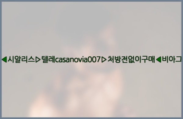 비아그라◀시알리스▷텔레casanovia007▷처방전없이구매◀비아그라퀵배송25_10_06_05_43_41.jpg