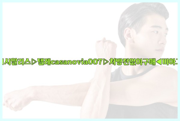 비아그라◀시알리스▷텔레casanovia007▷처방전없이구매◀비아그라퀵배송25_10_06_07_21_20.jpg