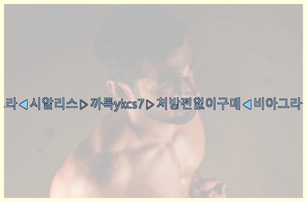 ◀비아그라◀시알리스▷까톡ykcs7▷처방전없이구매◀비아그라퀵배송◀25_10_06_07_48_58.jpg
