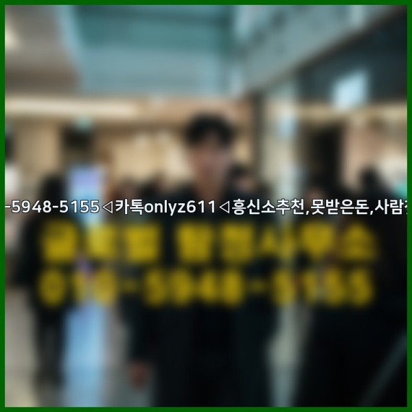 ◁탐정사무소010-5948-5155◁카톡onlyz611◁흥신소추천,못받은돈,사람찾기,심부름대행◁25_10_06_07_49_12.jpg