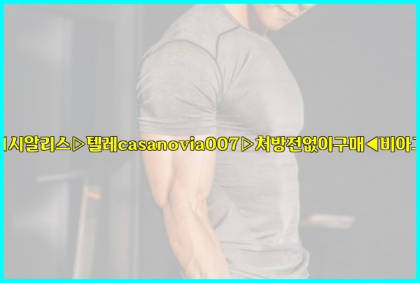 비아그라◀시알리스▷텔레casanovia007▷처방전없이구매◀비아그라퀵배송25_10_06_08_13_50.jpg