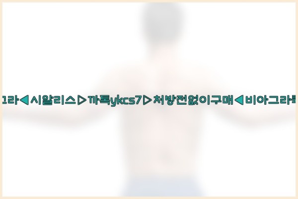◀비아그라◀시알리스▷까톡ykcs7▷처방전없이구매◀비아그라퀵배송◀25_10_06_09_25_29.jpg
