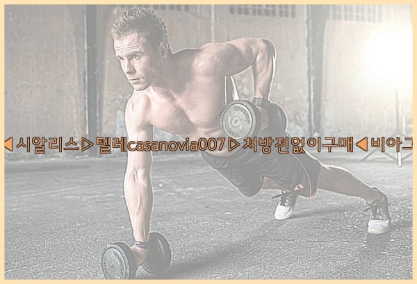 비아그라◀시알리스▷텔레casanovia007▷처방전없이구매◀비아그라퀵배송25_10_06_09_45_14.jpg