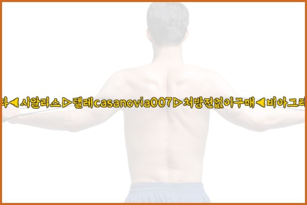 비아그라◀시알리스▷텔레casanovia007▷처방전없이구매◀비아그라퀵배송25_10_06_09_46_36.jpg