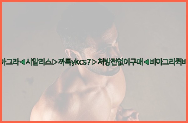 ◀비아그라◀시알리스▷까톡ykcs7▷처방전없이구매◀비아그라퀵배송◀25_10_06_10_11_22.jpg