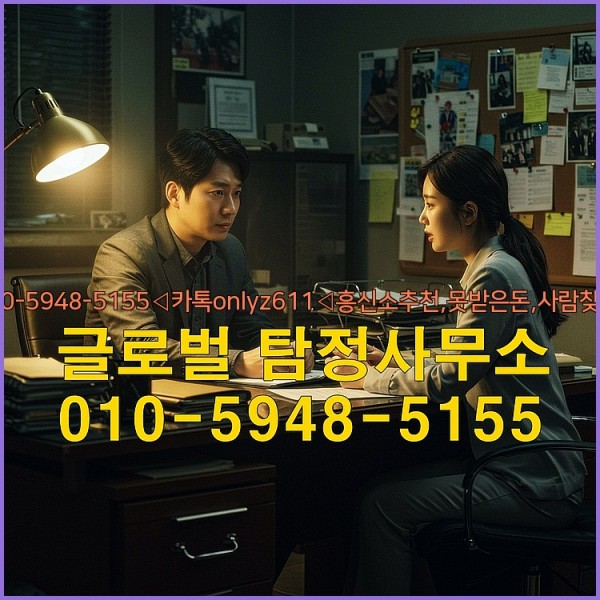 ◁탐정사무소010-5948-5155◁카톡onlyz611◁흥신소추천,못받은돈,사람찾기,심부름대행◁25_10_06_10_11_46.jpg