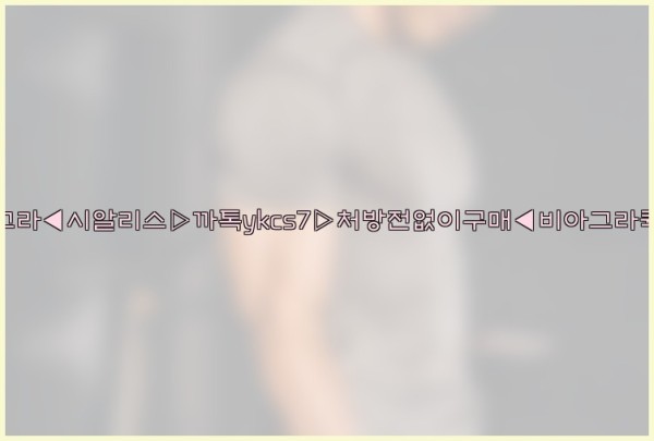 ◀비아그라◀시알리스▷까톡ykcs7▷처방전없이구매◀비아그라퀵배송◀25_10_06_10_12_50.jpg