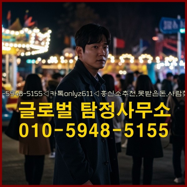 ◁탐정사무소010-5948-5155◁카톡onlyz611◁흥신소추천,못받은돈,사람찾기,심부름대행◁25_10_06_10_13_07.jpg