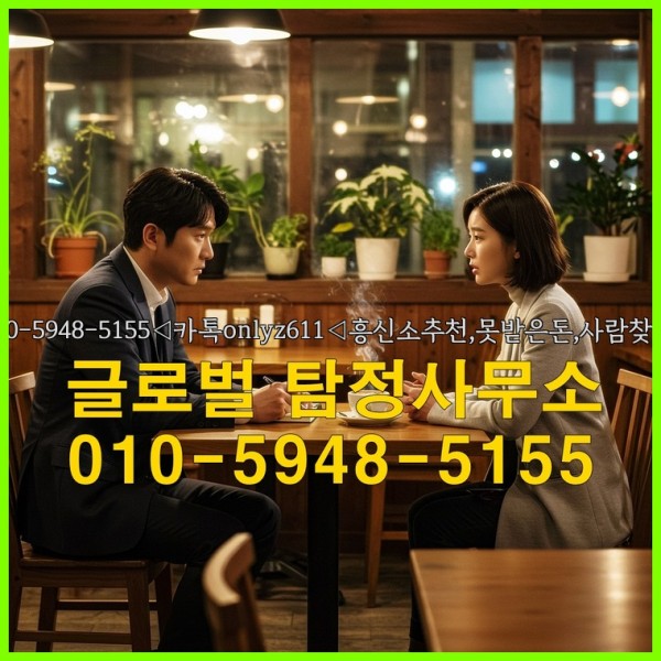 ◁탐정사무소010-5948-5155◁카톡onlyz611◁흥신소추천,못받은돈,사람찾기,심부름대행◁25_10_06_11_05_30.jpg