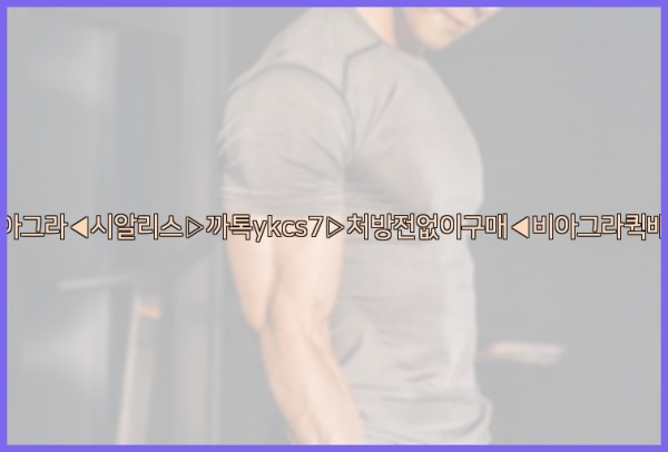 ◀비아그라◀시알리스▷까톡ykcs7▷처방전없이구매◀비아그라퀵배송◀25_10_06_11_54_09.jpg