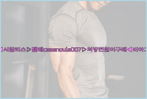 비아그라◀시알리스▷텔레casanovia007▷처방전없이구매◀비아그라퀵배송25_10_06_12_14_06.jpg