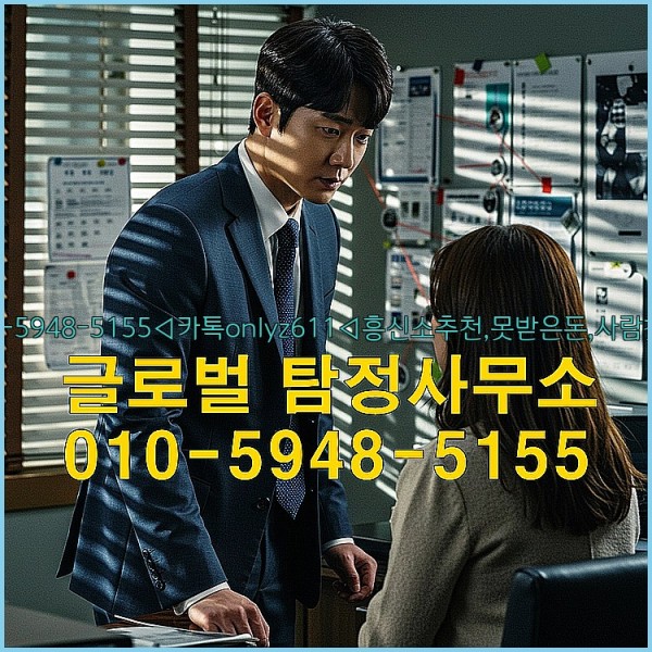 ◁탐정사무소010-5948-5155◁카톡onlyz611◁흥신소추천,못받은돈,사람찾기,심부름대행◁25_10_06_12_42_57.jpg