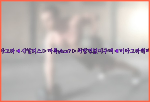 ◀비아그라◀시알리스▷까톡ykcs7▷처방전없이구매◀비아그라퀵배송◀25_10_06_12_43_35.jpg