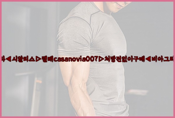 비아그라◀시알리스▷텔레casanovia007▷처방전없이구매◀비아그라퀵배송25_10_06_13_03_54.jpg