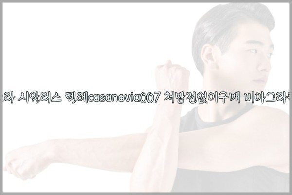 비아그라◀시알리스▷텔레casanovia007▷처방전없이구매◀비아그라퀵배송25_10_06_13_52_34.jpg