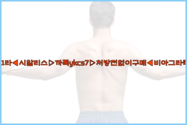 ◀비아그라◀시알리스▷까톡ykcs7▷처방전없이구매◀비아그라퀵배송◀25_10_06_14_23_46.jpg