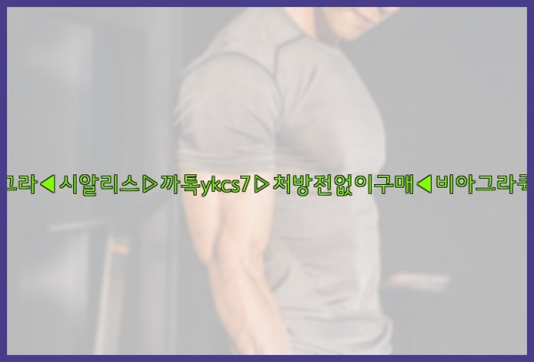 ◀비아그라◀시알리스▷까톡ykcs7▷처방전없이구매◀비아그라퀵배송◀25_10_06_14_26_30.jpg