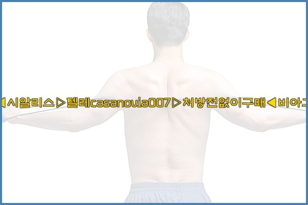 비아그라◀시알리스▷텔레casanovia007▷처방전없이구매◀비아그라퀵배송25_10_06_15_34_53.jpg