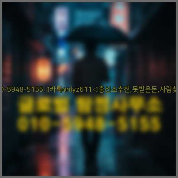 ◁탐정사무소010-5948-5155◁카톡onlyz611◁흥신소추천,못받은돈,사람찾기,심부름대행◁25_10_06_15_51_14.jpg