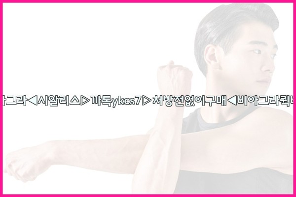 ◀비아그라◀시알리스▷까톡ykcs7▷처방전없이구매◀비아그라퀵배송◀25_10_06_16_05_42.jpg
