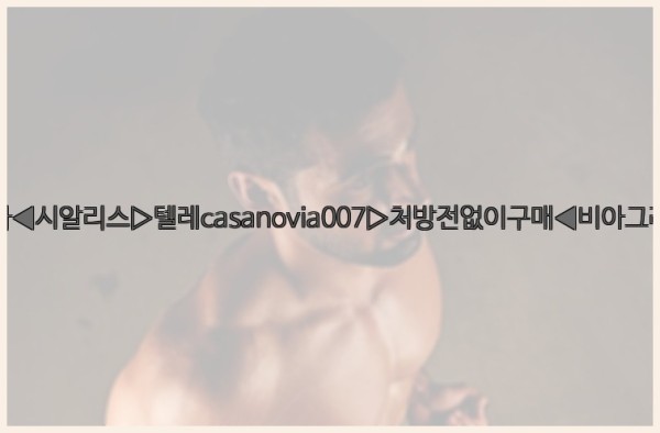 비아그라◀시알리스▷텔레casanovia007▷처방전없이구매◀비아그라퀵배송25_10_06_16_24_08.jpg